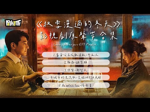 【影視劇ost】《秋雪漫過的冬天》影視劇原聲帶合集 Loving Strangers OST Playlist #趙又廷 #張子楓 #秋雪漫過的冬天