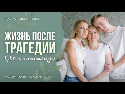 Healing After Tragedy | The "Turn on the Light" Podcast