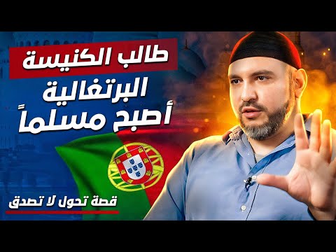 ! طالب الكنيسة البرتغالية أصبح مسلماً ! قصة تحول لا تُصدق