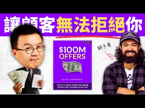 創業從設計出令人尖叫的產品開始 $100M OFFERS by Alex Hormozi | 小麥讀書 #53