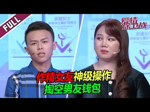 【FULL】女友作到“宇宙边界”，男友无力反抗，只能任她花光积蓄！|《爱情保卫战》