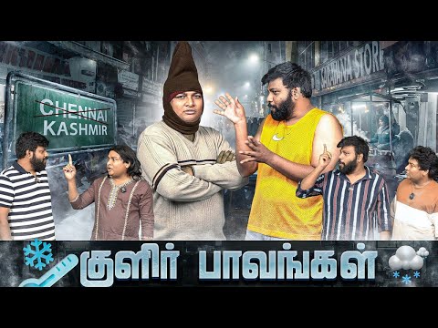 குளிர் பாவங்கள் | Parithabangal