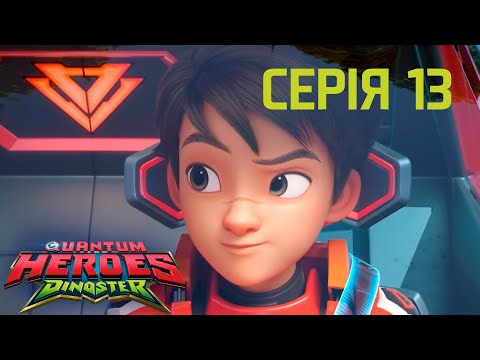 Мультсеріал Dinoster (Діностер) 🦕 Сезон 1🦕 Серія 13🦕Битва найсильніших динозаврів