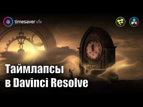 0125 Таймлапсы в Davinci Resolve / Нейросети и карты глубины
