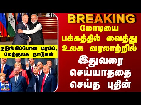 PM Modi | Putin India Visit | மோடியை பக்கத்தில் வைத்து உலக வரலாற்றில் இதுவரை செய்யாததை செய்த புதின்