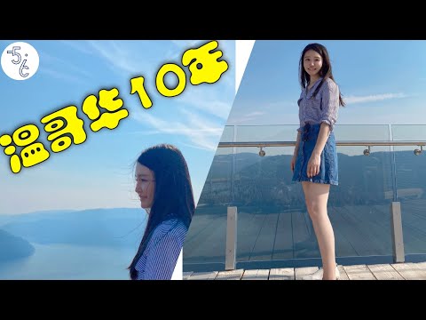 加拿大 移民 | 在温哥华10年，她有话要说！