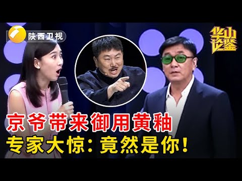 北京大爷带来皇帝御用真品，田甜看的心潮澎湃，专家大惊：原来是你！【华山论鉴】