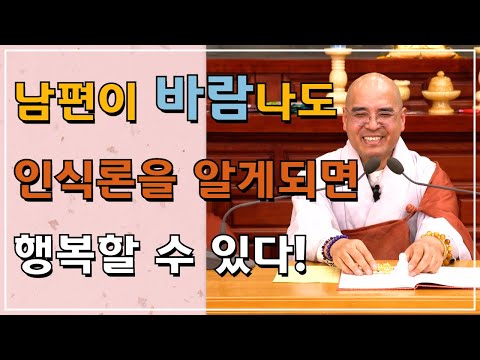 남편이 바람나도 인식론을 알게되면 행복할 수 있다!! 😄😄😄 | 2024년 3월 금강경봉찬기도 철야법회 I 자현스님 법문 (1/2)