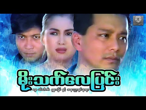 မိုးသက်လေပြင်း  (စ/ဆုံး) ဒွေး ၊မင်းဟိဏ်း ၊နန္ဒာလှိုင် #myanmarmovie #2024