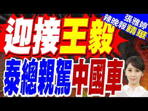 王毅轉抵泰國會見總理阿努廷 同意加強打擊跨境犯罪、網絡詐騙 | 泰國總理親手駕駛中國新能源車比亞迪送王毅 | 栗正傑.嚴震生.謝寒冰深度剖析【張雅婷辣晚報】精華版@中天新聞CtiNews