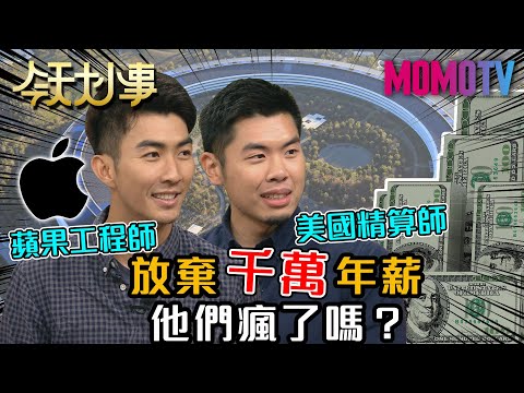 放棄千萬年薪 他們瘋了嗎？20201126 Ian Eric @TheDoDoMen  摳摳 @TheLazyWallet 【今天大小事】完整版