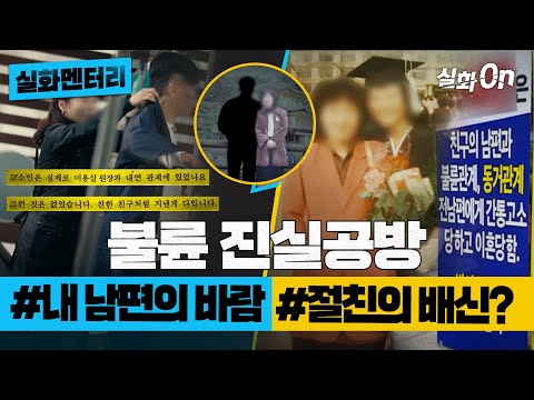 [실화멘터리] 불륜 진실공방 #내남편의바람 #절친의배신 #실화탐사대 #실화On MBC250327방송