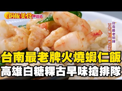 台南最老牌「火燒蝦仁飯」！高雄白糖粿$18古早味下午茶搶排隊《銅板美食呷透透》 @1001taiwanstories