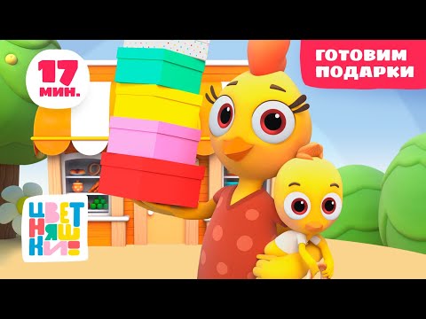 Цветняшки — Готовим подарки — Сборник серий — Развивающий мультфильм