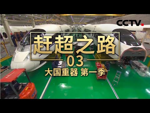 第三集 赶超之路「大国重器 第一季」| CCTV财经