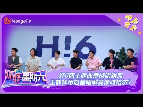 ENG SUB《你好，星期六》主题曲特辑（上）：好6团主题曲挑战唱跳风 王鹤棣用怒音唱歌竟像腾格尔？| Hello, Saturday | MangoTV