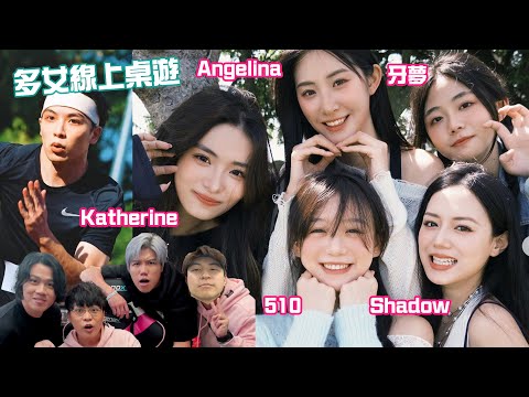 [JFFLIVE] 多女線上桌遊 ft.牙石, Shadow, Katherine, 510, 牙夢, Angelina