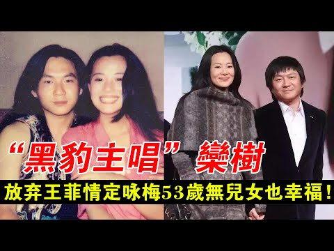 “黑豹主唱”欒樹：放棄王菲情定詠梅，相伴28年53歲無兒女也幸福！