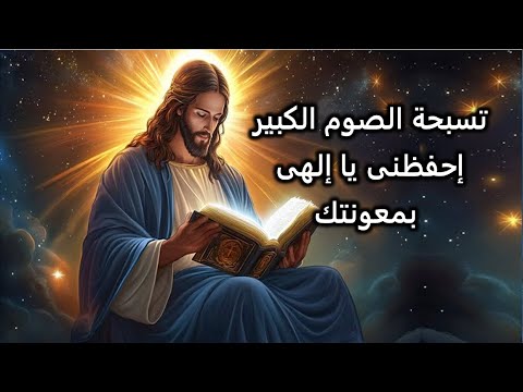 تسبحة الصوم الكبير بصوتى صرخت اليك يا الهى