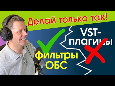 Лучшая настройка микрофона в ОБС - ТОЛЬКО ВСТРОЕННЫМИ ФИЛЬТРАМИ!