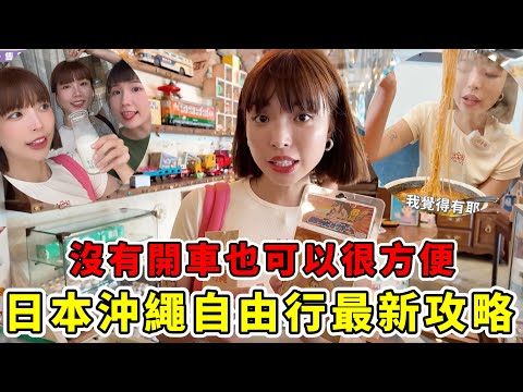 日本沖繩"沒有開車"也可以超好玩的自由行🔥從那霸市一路到美國村，排隊美食都很好吃，必吃得暖暮拉麵跟超紅壽司推薦😍韓星來這的打卡點在哪？｜一隻阿圓