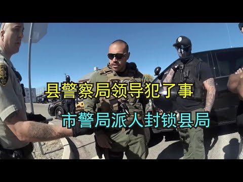 县警察局领导犯法还嚣张，市局的人毫不手软，气氛紧张