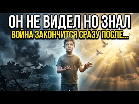 СЛЕПОЙ МАЛЬЧИК НАЗВАЛ ДАТУ КОНЦА ВОЙНЫ. Что он знал?