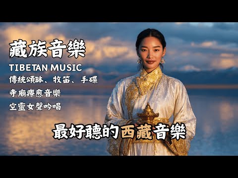 🎧 來自雪域高原的溫柔呢喃，淨化心靈的藏族女聲，頌缽、牧笛與寺廟聖音交織的天籟之音 #藏族音樂 #療癒音樂 #西藏頌缽 #放鬆音樂 #TibetMusic
