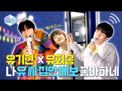 [#CONODOLL🎤 ] EP.18 The high note masters of K-Pop! MONSTA X Kihyun X N.Flying🎙(Unreleased)