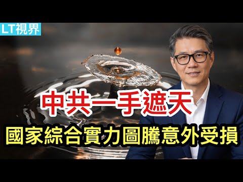 網民被激怒，國家綜合實力圖騰意外受損；中共一手遮天，遭遇民眾忘卻不了；時間是否在川普一邊？48小時通牒，局勢惡化。
