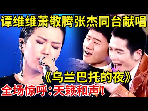 罕见!谭维维萧敬腾张杰同台献唱《乌兰巴托的夜》,一开嗓太惊艳了!真是天籁和声【最美歌声】S03EP03