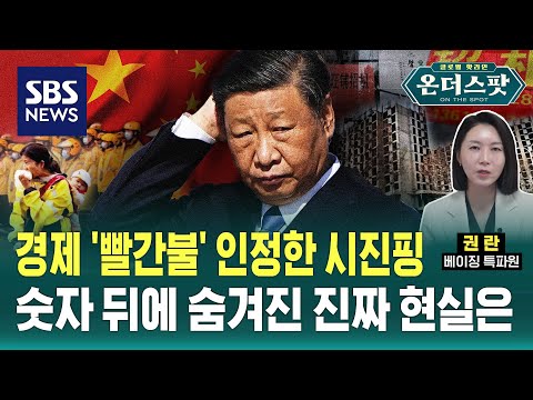 총력 대응 주문한 시진핑…중국 경제 현실 어떻길래 / SBS / 온더스팟