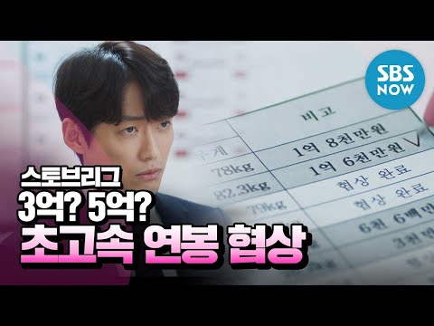 [스토브리그] 스페셜 '3억? 5억? 백승수 단장의 초고속 연봉 협상' / 'Hot Stove League' Special | SBS NOW