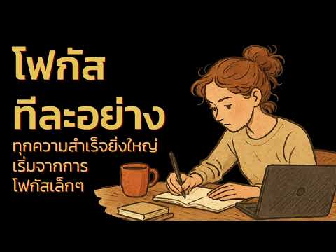 “โฟกัสทีละอย่าง ชีวิตเปลี่ยนทั้งระบบ” | เพราะฝึกฝนจึงสำเร็จ Podcast