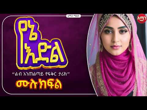 የኔ እድል | ሙሉ ክፍል| ልብ አንጠልጣይ የፍቅር ታሪክ |@nejahmedia @ElafTube @ebstvWorldwide #ethiopia @Amin_media
