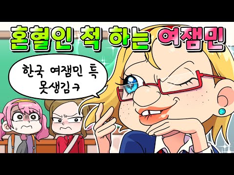 (사이다툰) 6년 동안 혼혈인 척 한 혼혈 부심 관종 여잼민 참교육 /영상툰/썰툰/