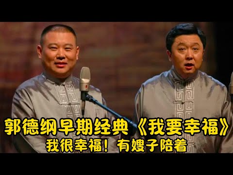 【修复经典】郭德纲早期经典《我要幸福》郭德纲：有嫂子陪着我很幸福！| #郭德纲 #于谦 #高峰#郭麒麟 #阎鹤祥 #搞笑  #德云社 #优酷 #优酷综艺