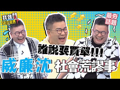 社會爆笑荒謬事！沈玉琳上酒店被罵王O蛋？意外撞見劇組男女主角偷情現場？！︱最夯話題︱#我就問你正常嗎