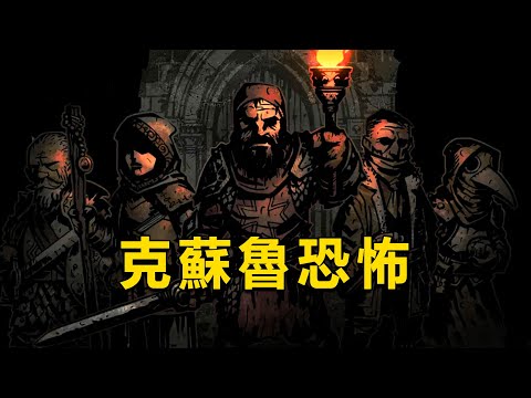 憑什麽說它是最絕望的克蘇魯遊戲？解析《暗黑地牢》背後細思極恐的克蘇魯故事！