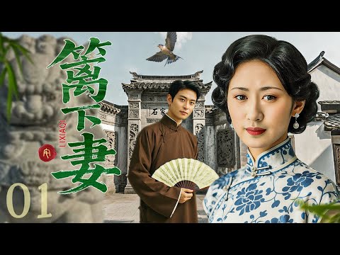 【#电视剧全集】篱下妻 01丨千金沦为父亲攀附权贵的工具，卖给短命少爷当童养媳，和父亲养子上演伪骨科禁忌之恋 （郭珍霓、陈冠霖）#好剧 #全集