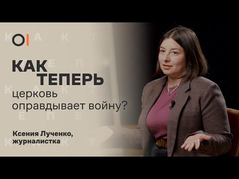 Православная церковь работает на ФСБ? Во что на самом деле верит Путин? || «Как теперь»