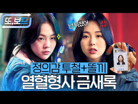 [#또보드] ♨건드리면 주먹부터 나감👊 불의를 보면 못 참는 MZ형사 금새록 모음.zip #열혈사제 #금새록