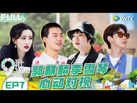 【Multi Sub】EP7 FULL :Guo Qilin & Li Xueqin look at each other in excitement?😮#WonderlandS1 #五十公里桃花坞