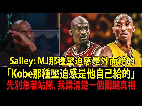 和柯比（Kobe）一起打球 vs 和喬丹（Jordan）一起打球，差別真的「一個天一個地」！John Salley 爆料：NBA 傳奇生涯中從沒公開過的故事