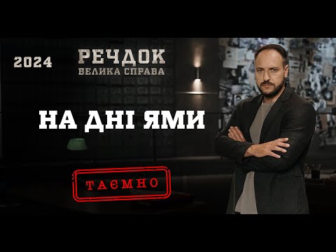 НА ДНІ ЯМИ | РЕЧДОК. ВЕЛИКА СПРАВА 2024 | ВЕЩДОК 2024 #вещдок #речдок #детектив