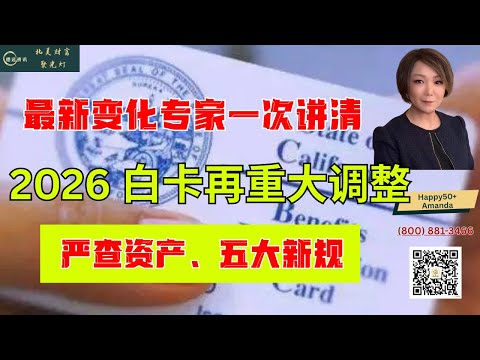 2026白卡重大调整   必须知道的5个关键变化 #德远资讯#北美生活 #美国华人  #2026白卡 #白卡新规 #Medicaid#医疗保险  #白卡资格#白卡取消 #资产审核 #低收入医疗
