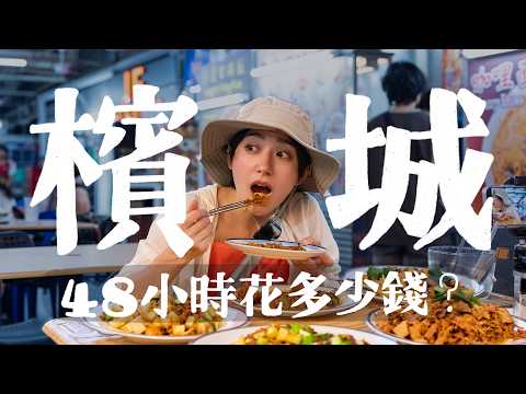 All the best food in Malaysia is hidden here?! 48 hours in Penang with super high value!