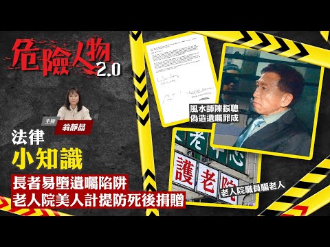 法律小智識｜老人被騙財騙感情騙遺產 ｜神棍騙人立遺囑送身家｜不信兒女信大師