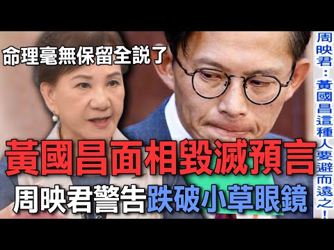 黃國昌面相毀滅預言  周映君警告跌破小草眼鏡【新聞挖挖哇】