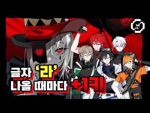 【키업】 '엔비 베이비'에서 '라'가 나올 때마다 키업 재도전!?!! (feat. 새로운 멤버) 【RE:REVOLUTION】